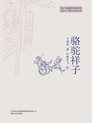 cover image of 骆驼祥子(中小学语文新课标重点阅读丛书)